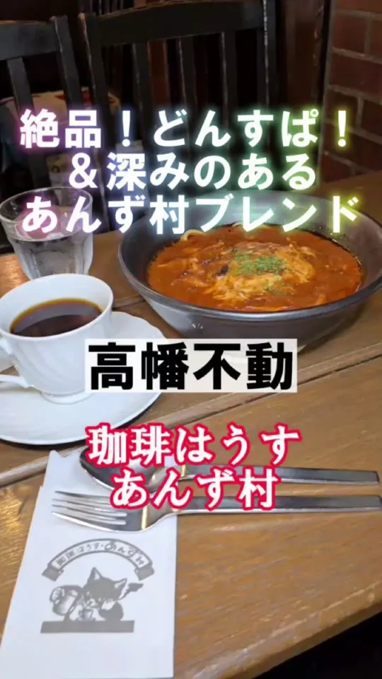 珈琲はうす あんず村