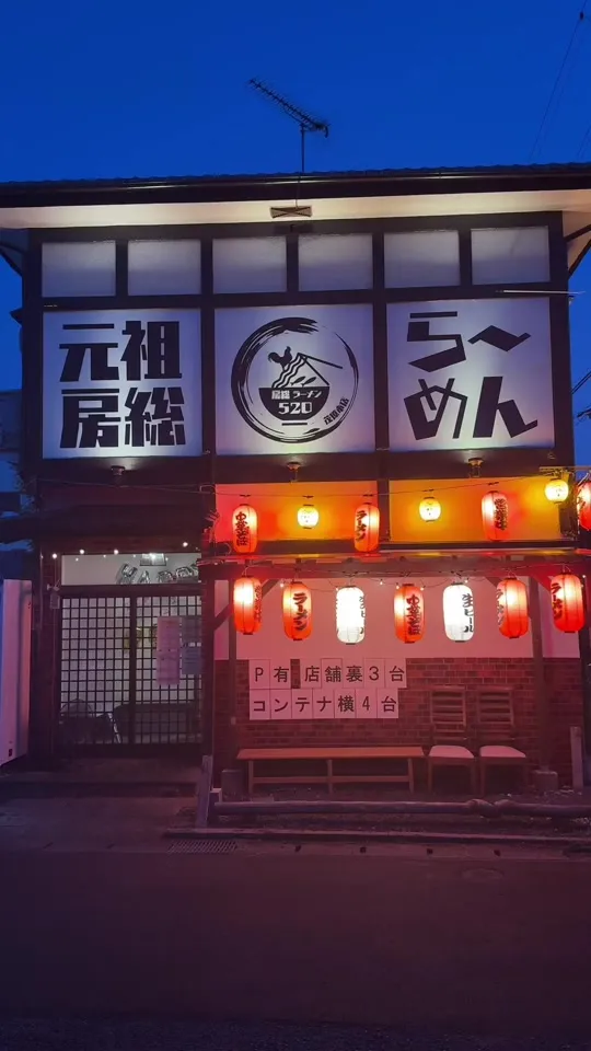 元祖房総ラーメン520