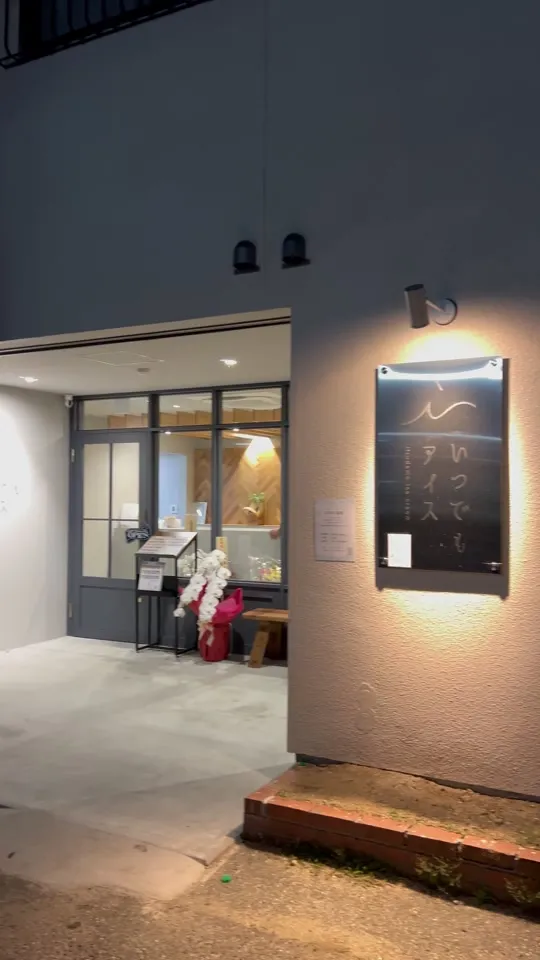 いつでもアイス 滋賀彦根店