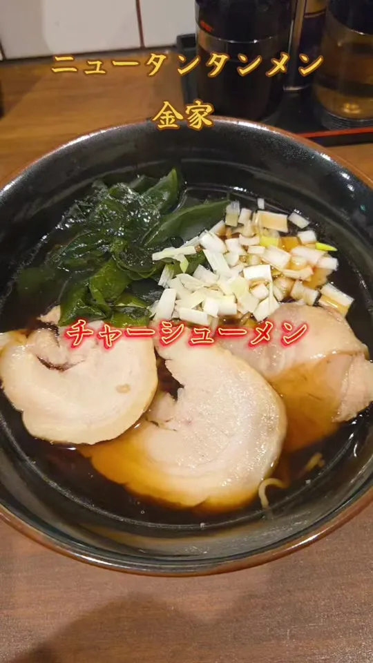 ニュータンタンメン金家 蕨店