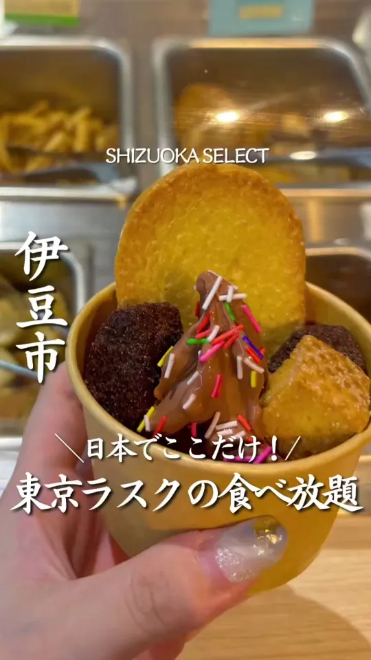 東京ラスク 伊豆ファクトリー