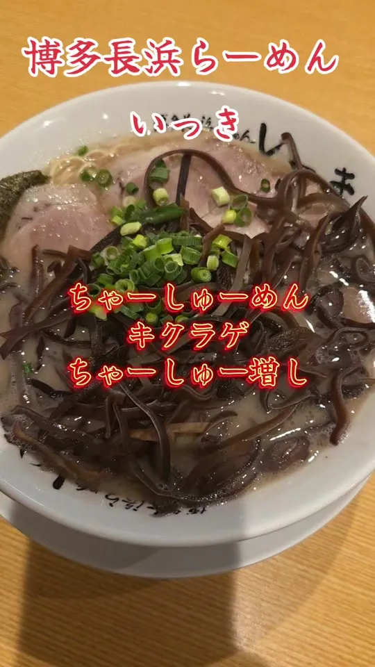 博多長浜らーめん いっき 戸塚安行店