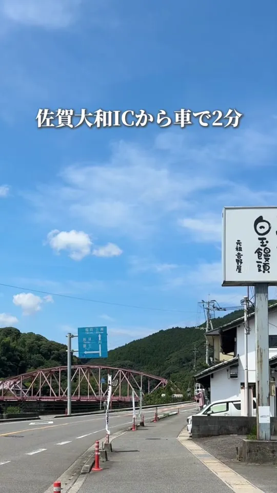 白玉饅頭　元祖 吉野屋