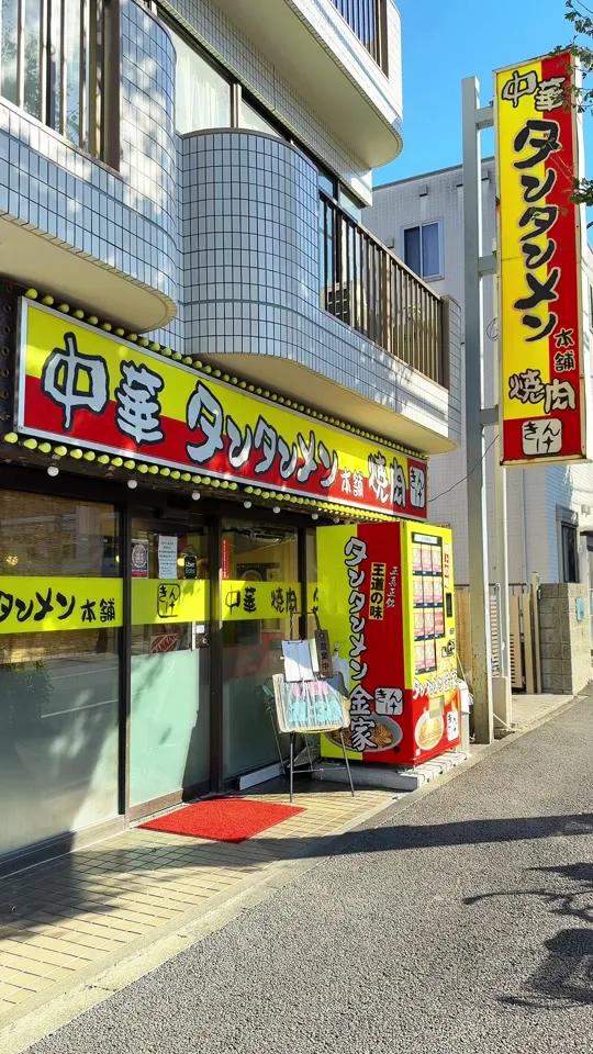 中華 タンタンメン本舗 焼肉 きんけ 片倉本店