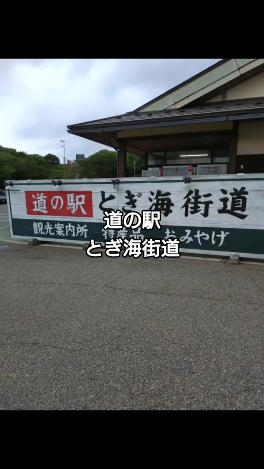 道の駅 とぎ海街道