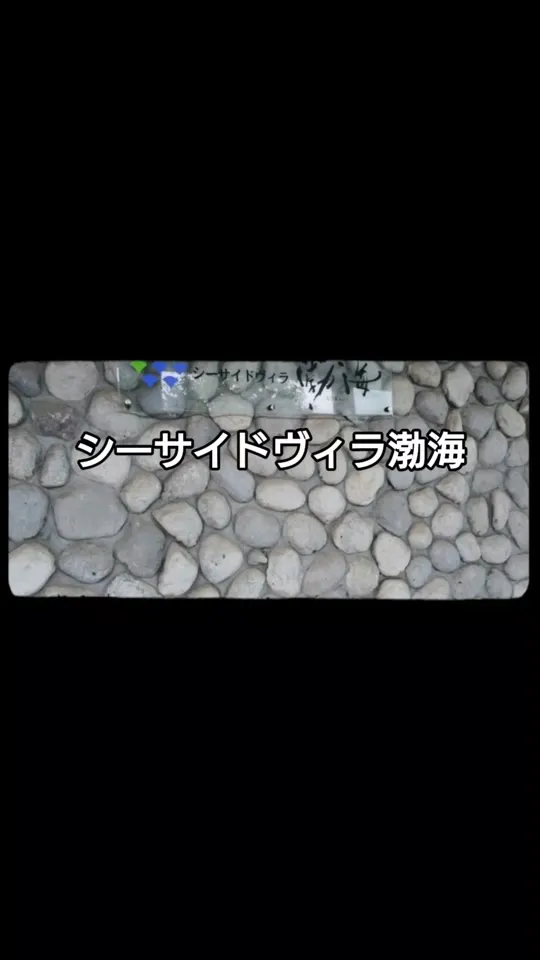 シーサイドヴィラ渤海