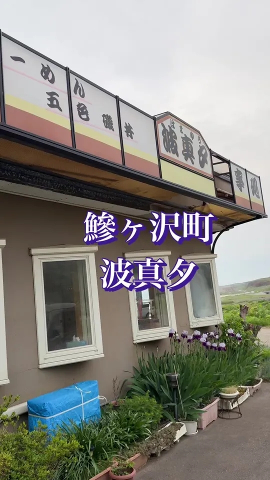 波真夕