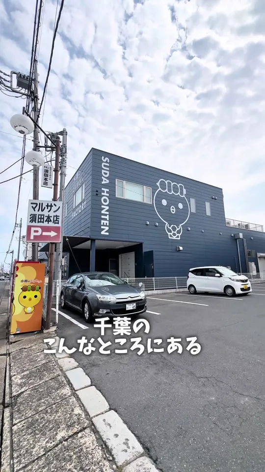【香取市のランチ・鶏料理】水郷のとりやさん 須田本店