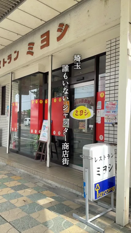 レストラン ミヨシ