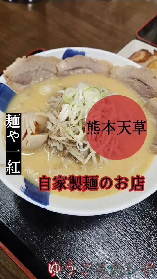 麺や 一紅