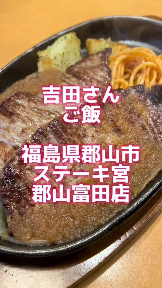 ステーキ宮 郡山富田店