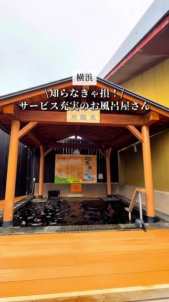 極楽湯  横浜芹が谷店