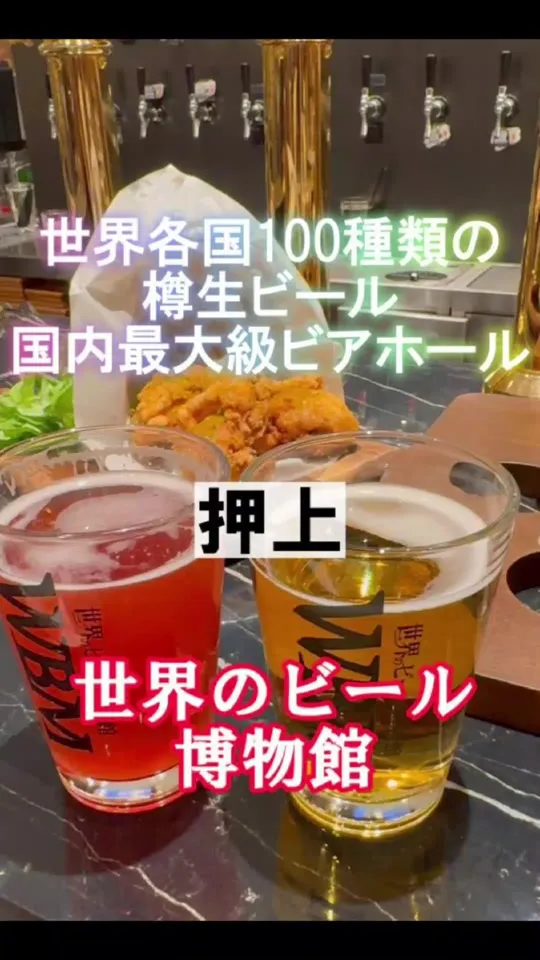 世界のビール博物館 東京スカイツリータウン・ソラマチ店