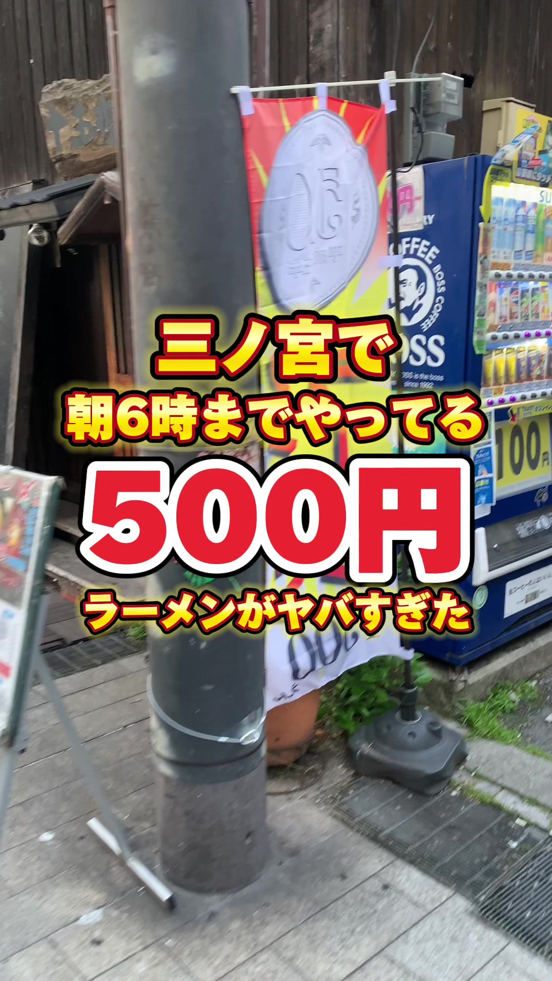 元祖山笠ラーメン 〆(しめ)
