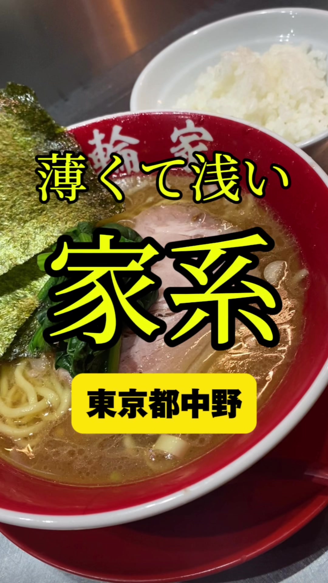 ラーメン箕輪家 中野旗艦店