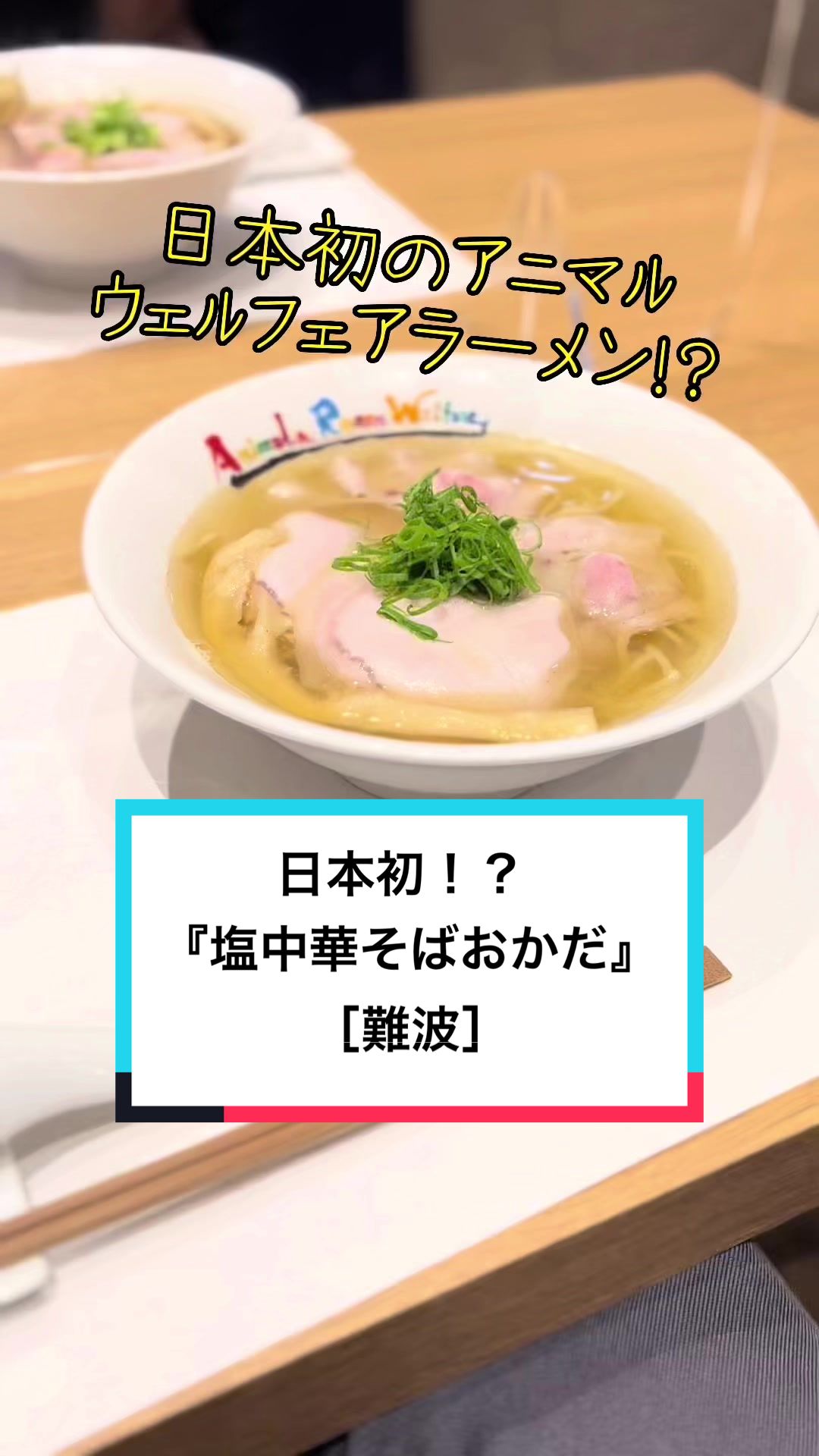 塩中華そば おかだ