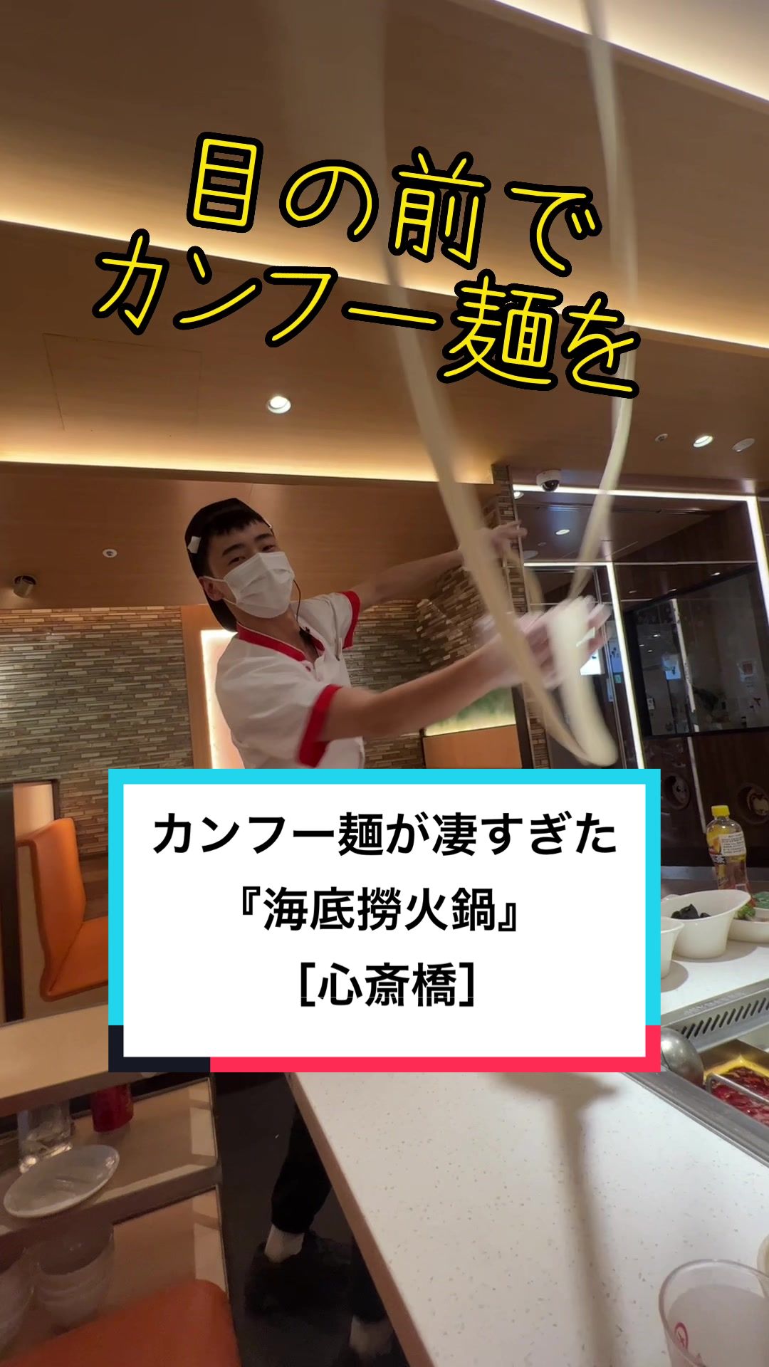 海底撈火鍋 心斎橋店
