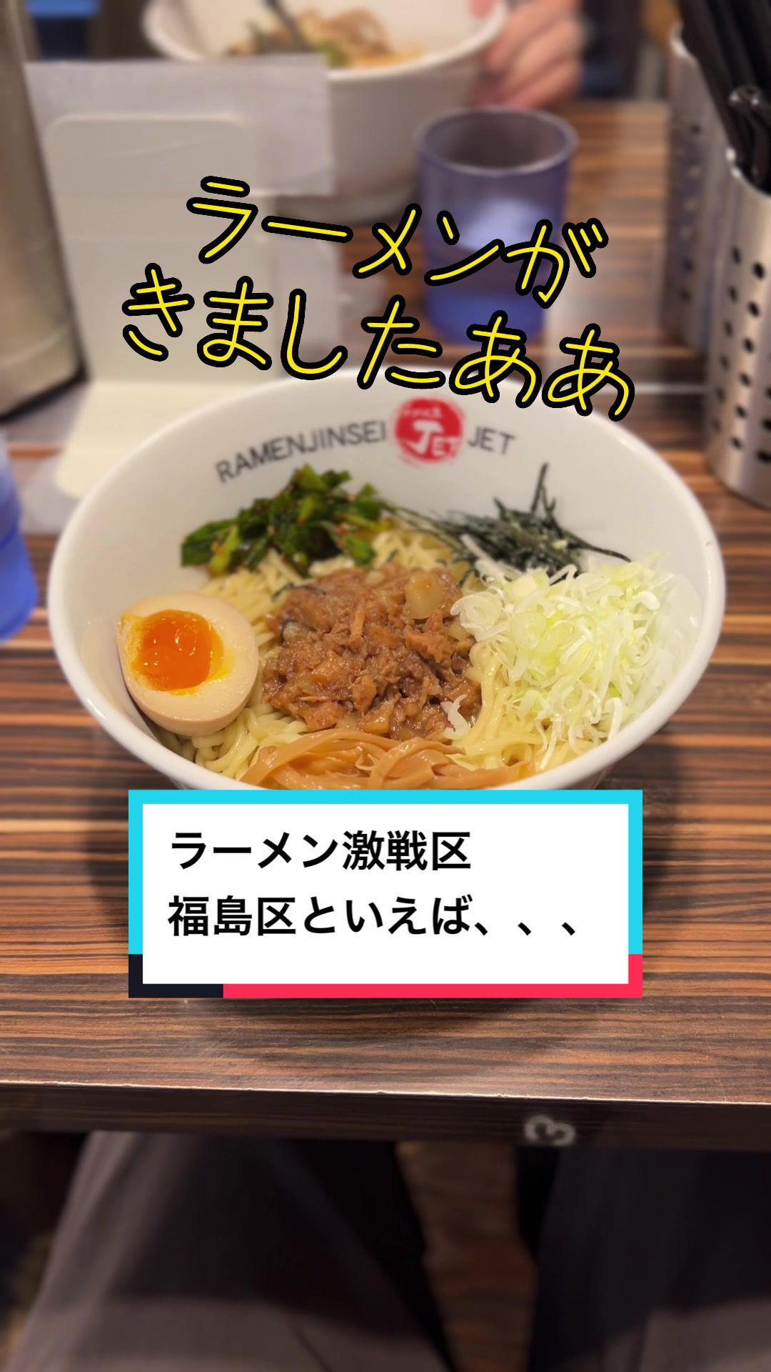 ラーメン人生JET