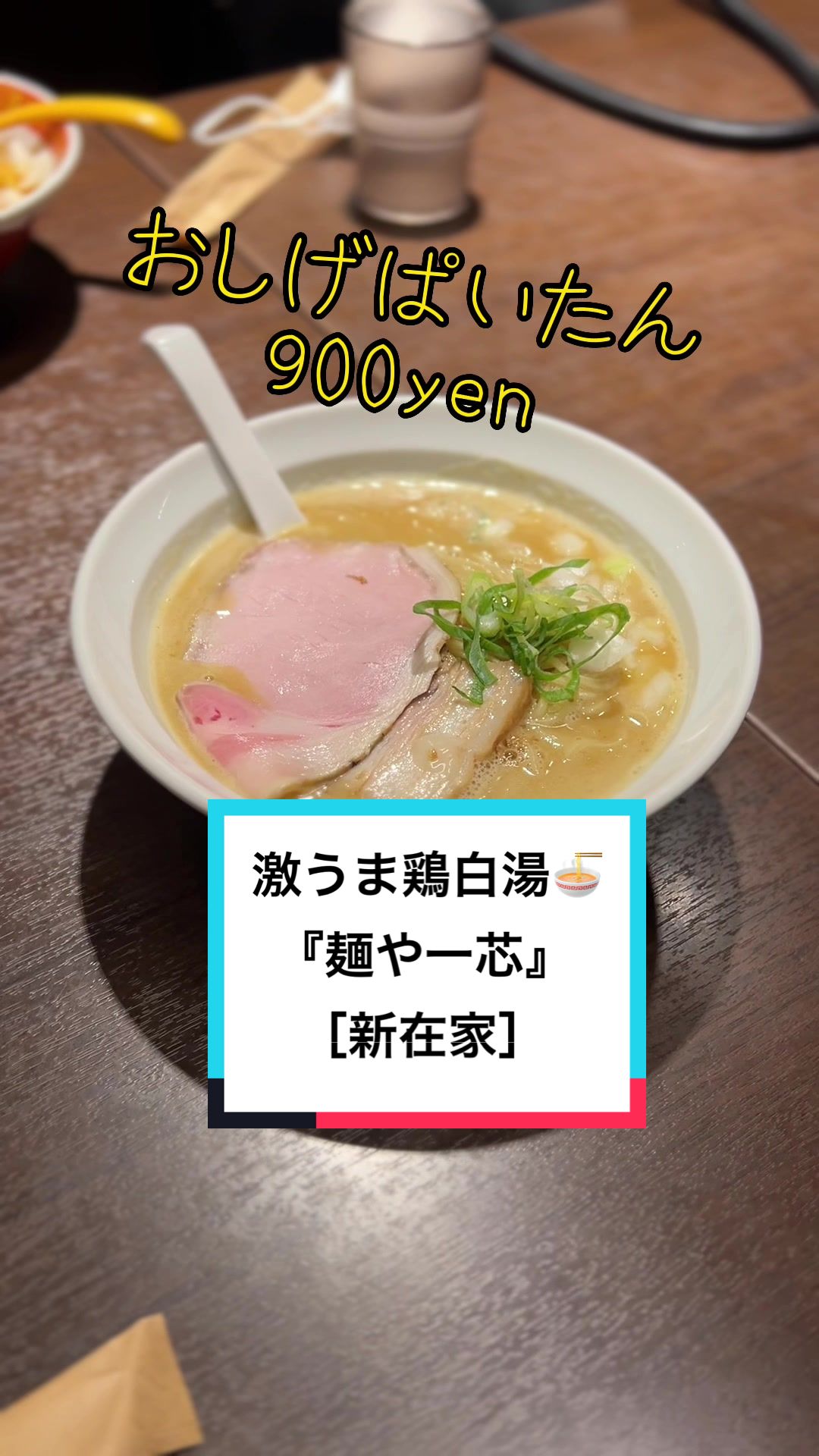 麺や一芯