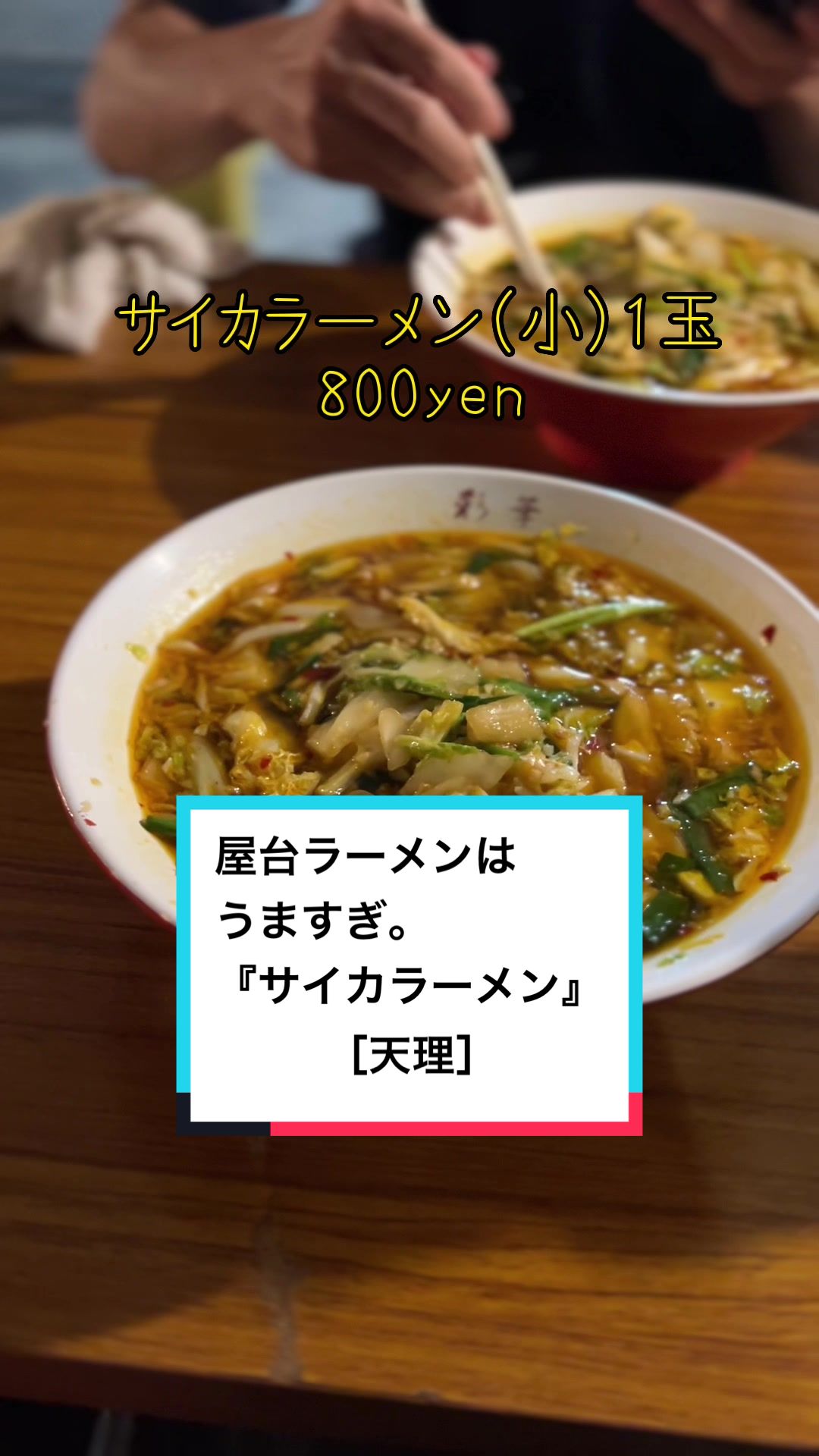 彩華ラーメン 奈良店