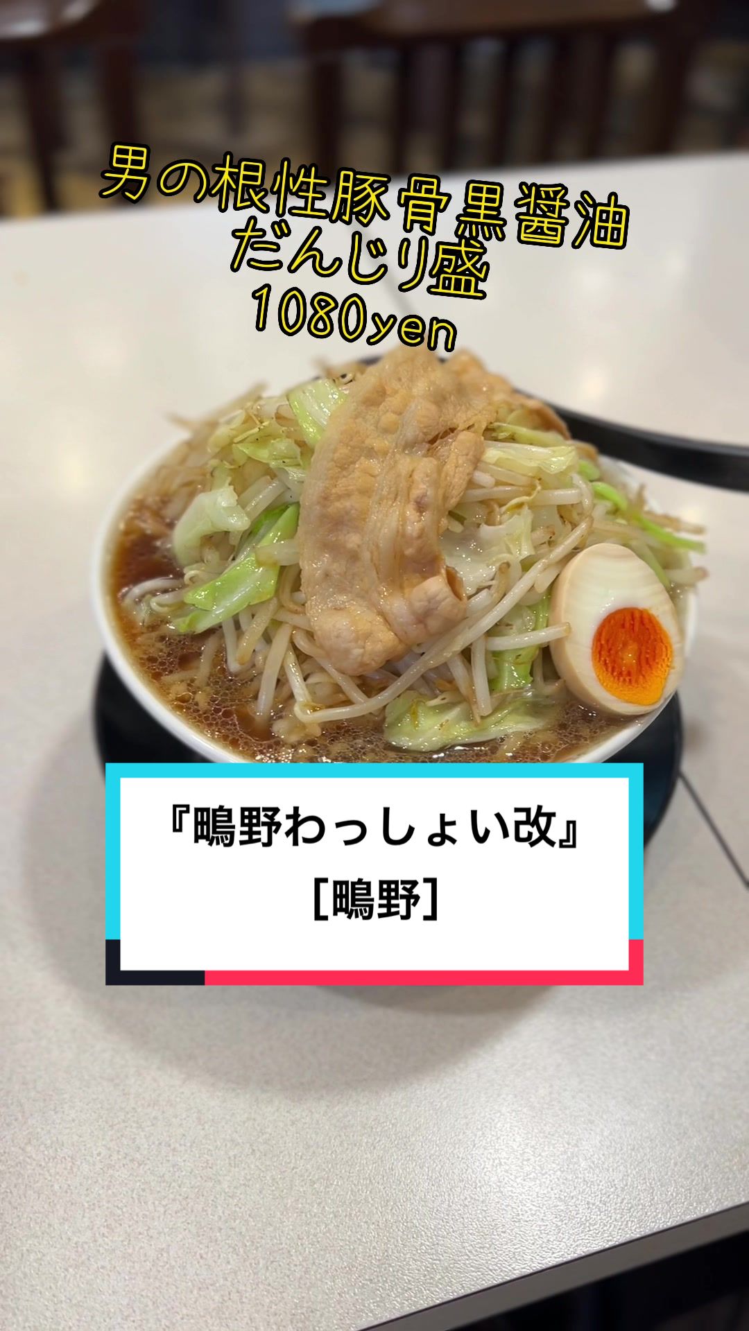 男のラーメン 鴫野わっしょい改