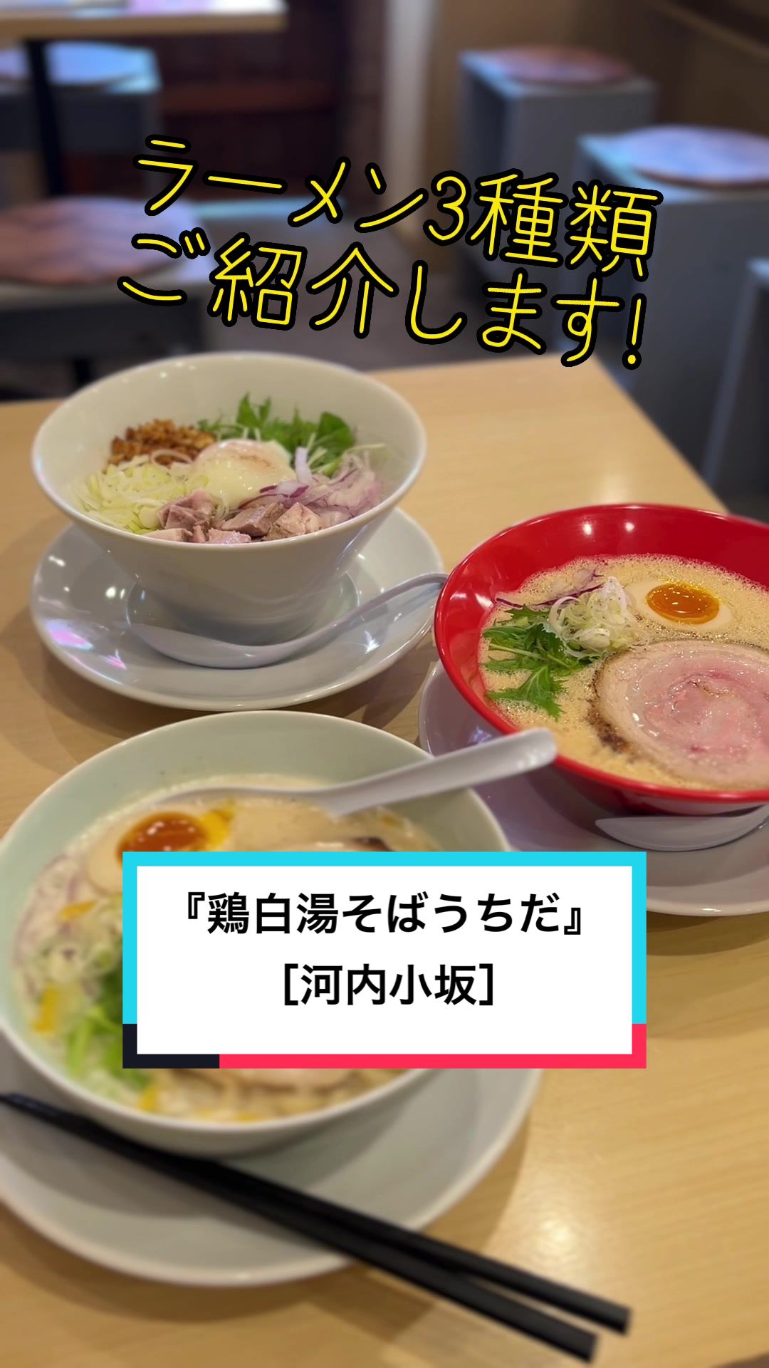 鶏白湯そば うちだ