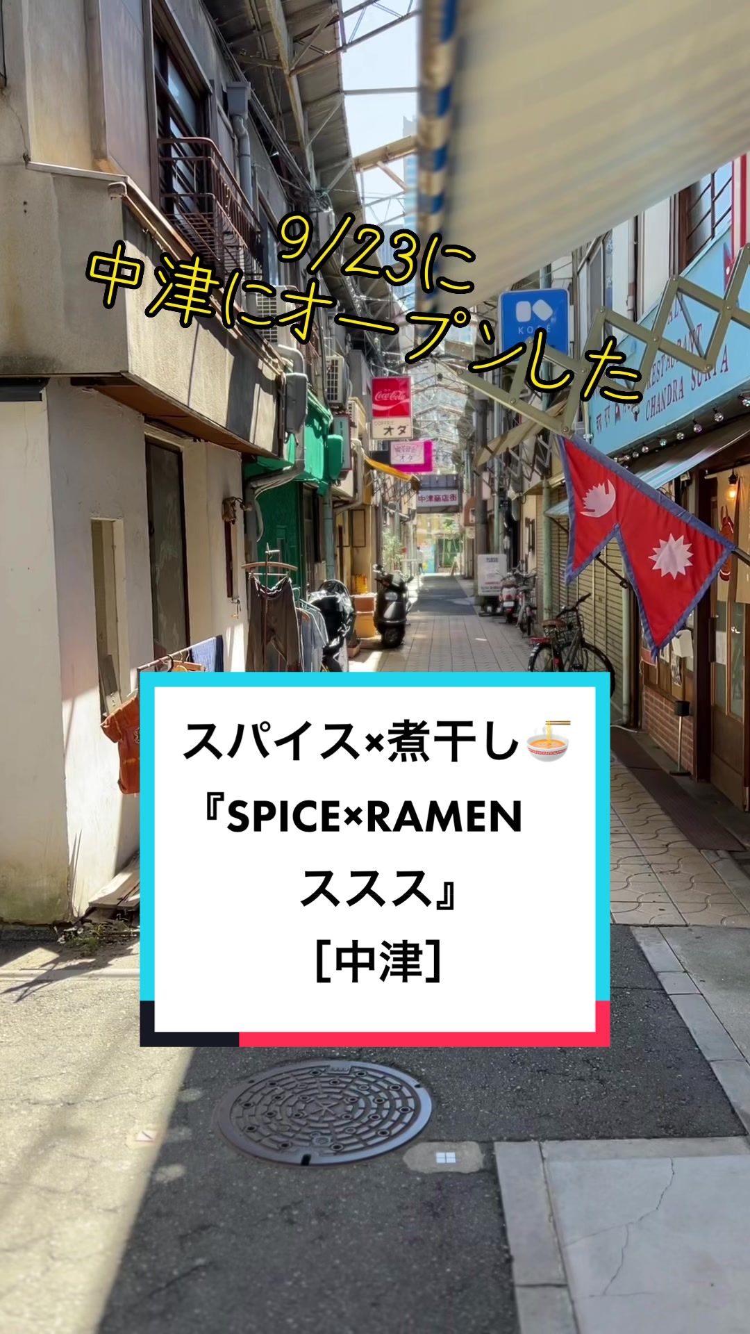 SPICE×RAMEN ススス