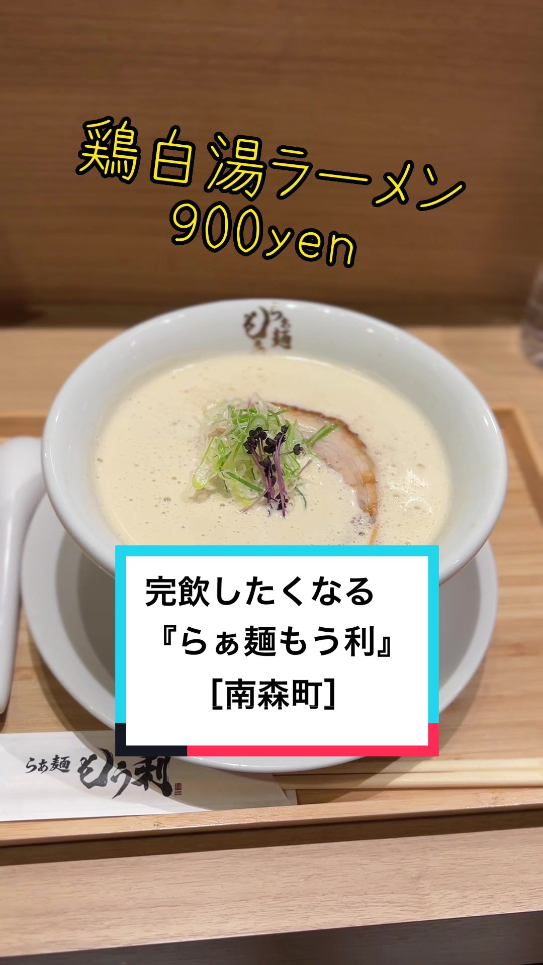 らぁ麺 もう利（本店 南森町店）