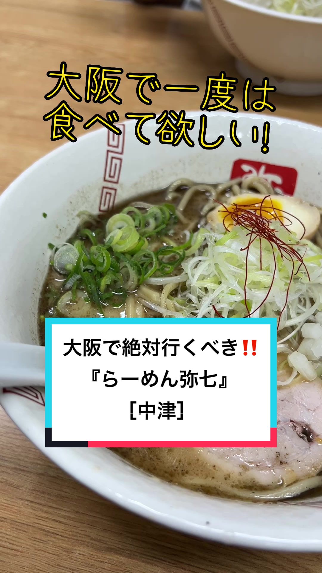 らーめん 弥七