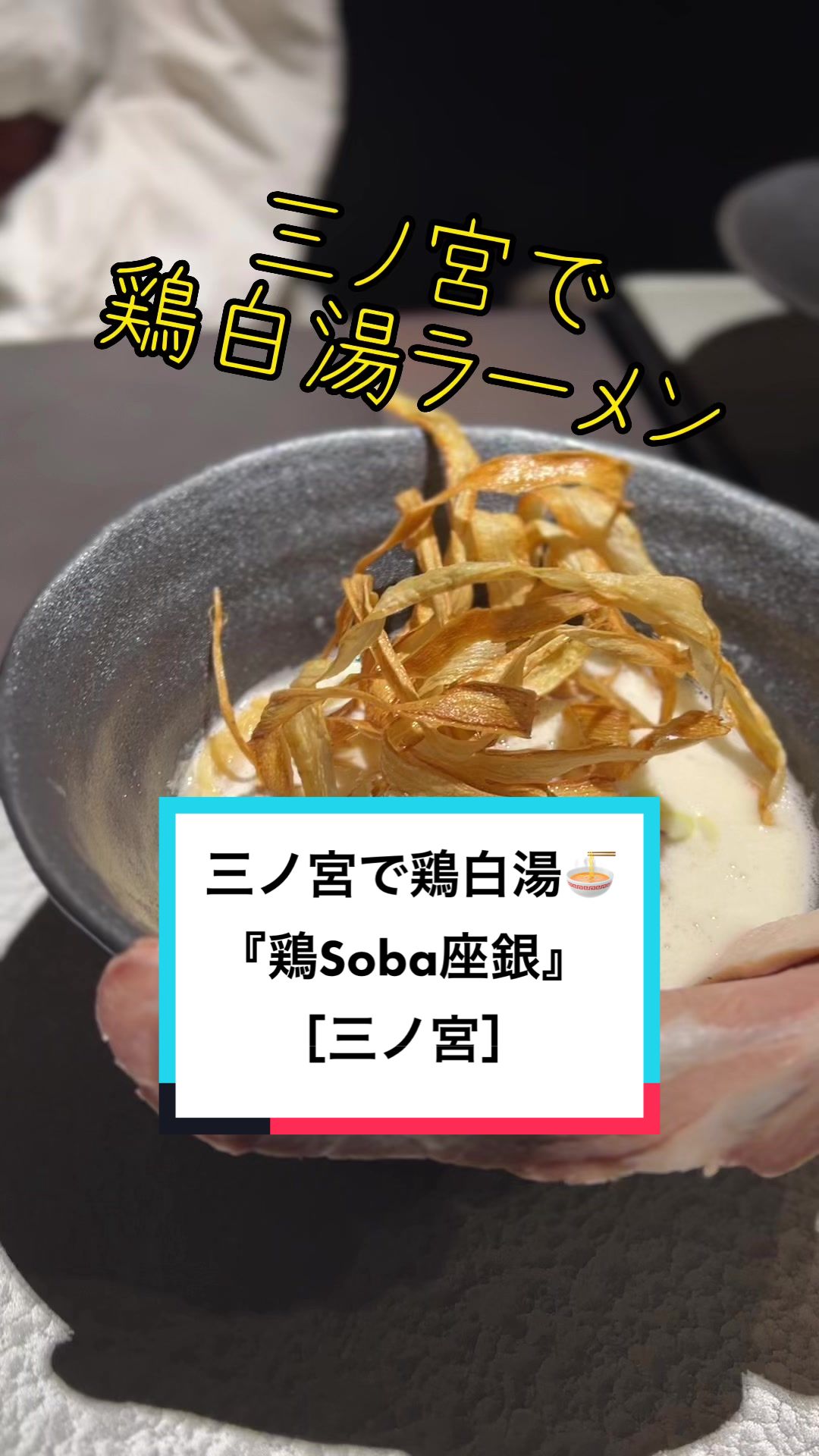鶏soba座銀 神戸本店