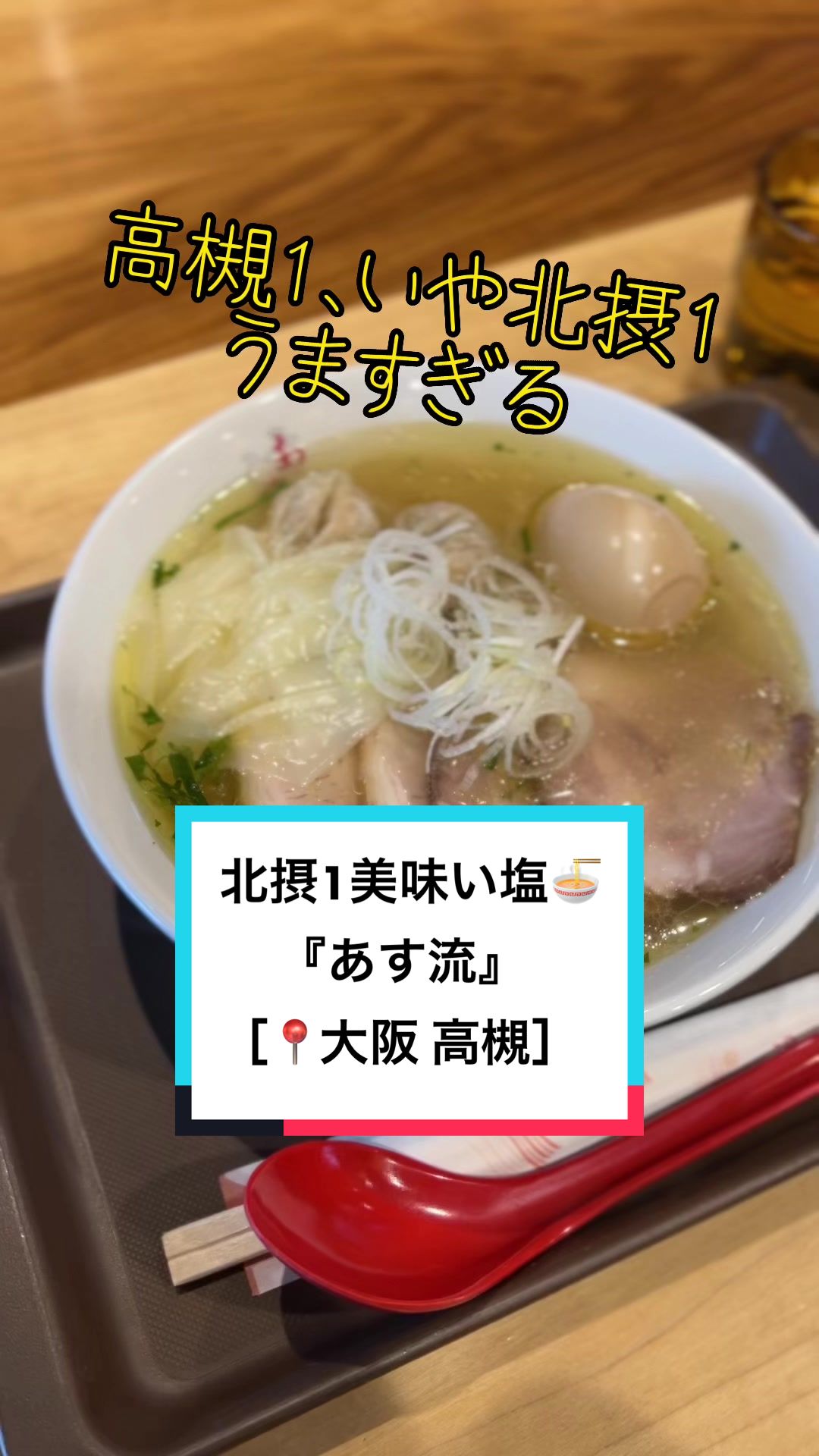 あす流