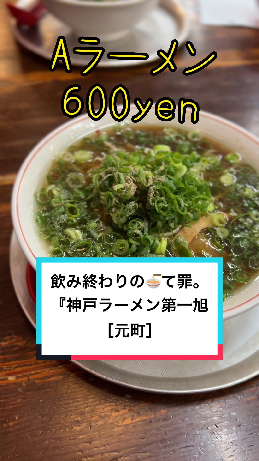 神戸ラーメン 第一旭 新長田店
