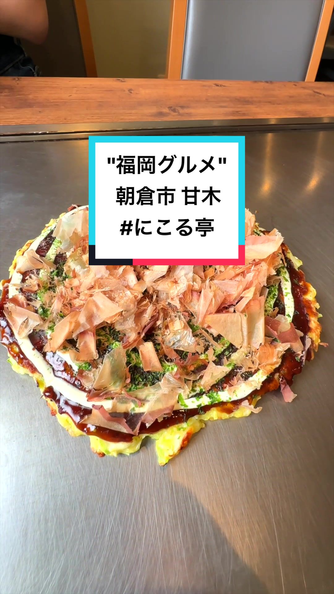 お好み焼き&カフェ にこる亭