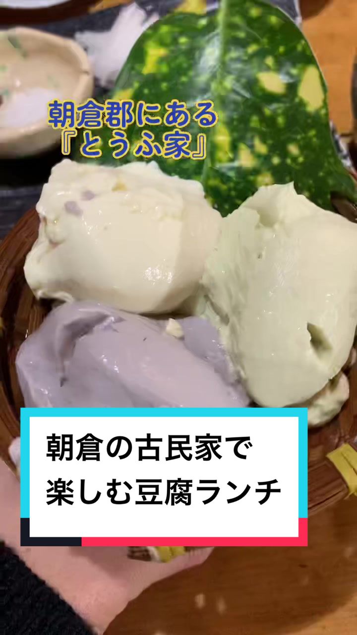 秋月とうふ家