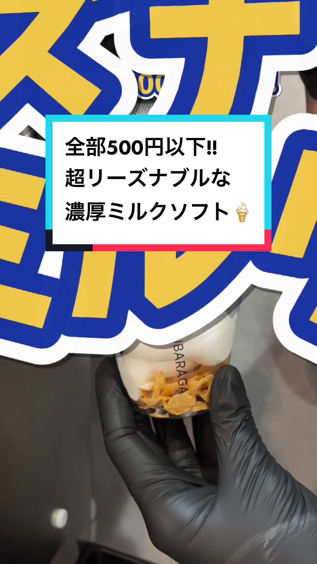 ソフトクリーム専門店 BETSUBARAGA(ベツバラーガ)