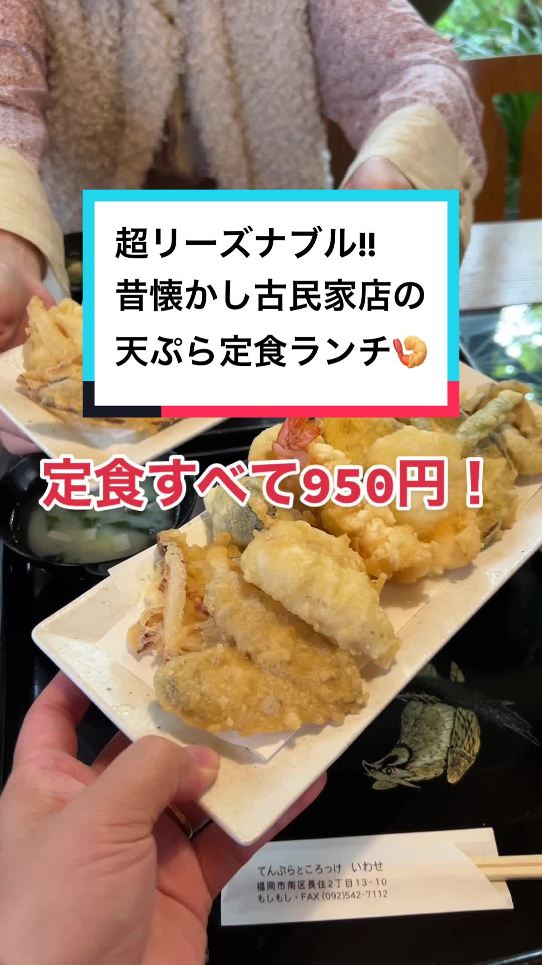てんぷらところっけ いわせ