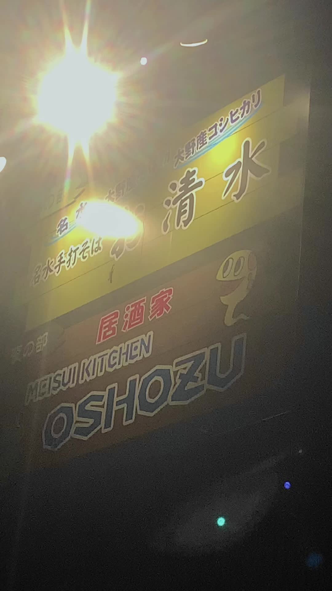 名水手打そば お清水・居酒家 OSHOZU