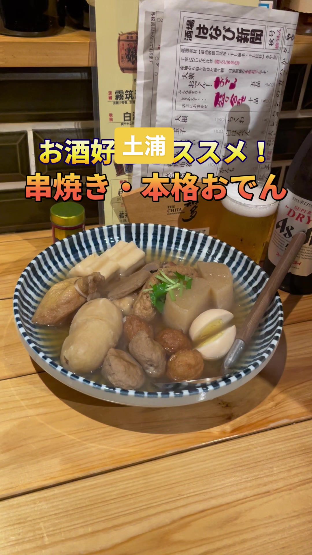 大衆おでん もつ焼 酒場はなび 土浦店