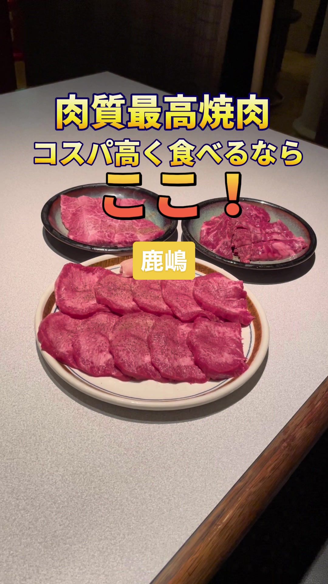 大衆焼肉料理 今久 鹿嶋店
