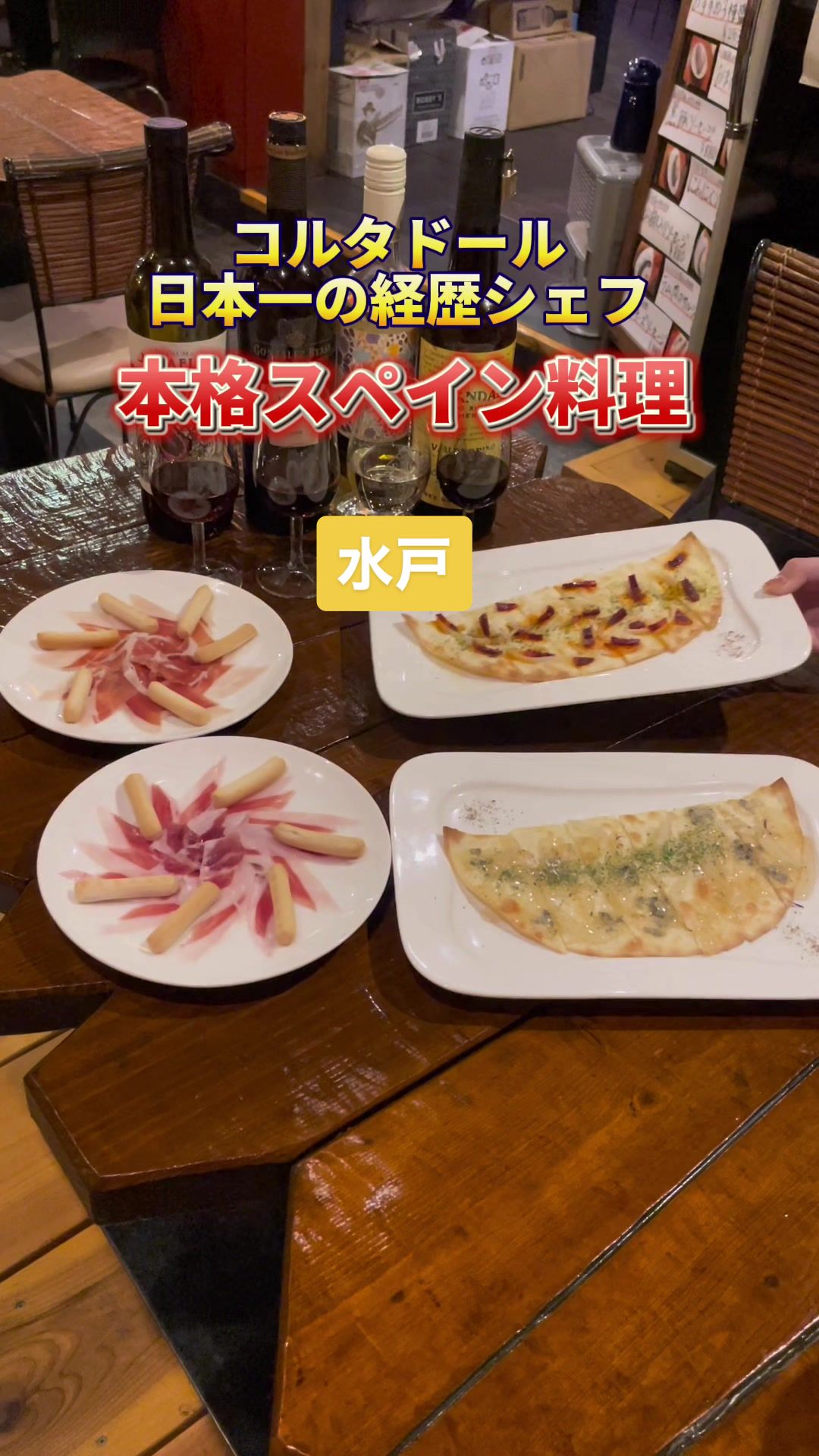 水戸スペインバル ガンチョ