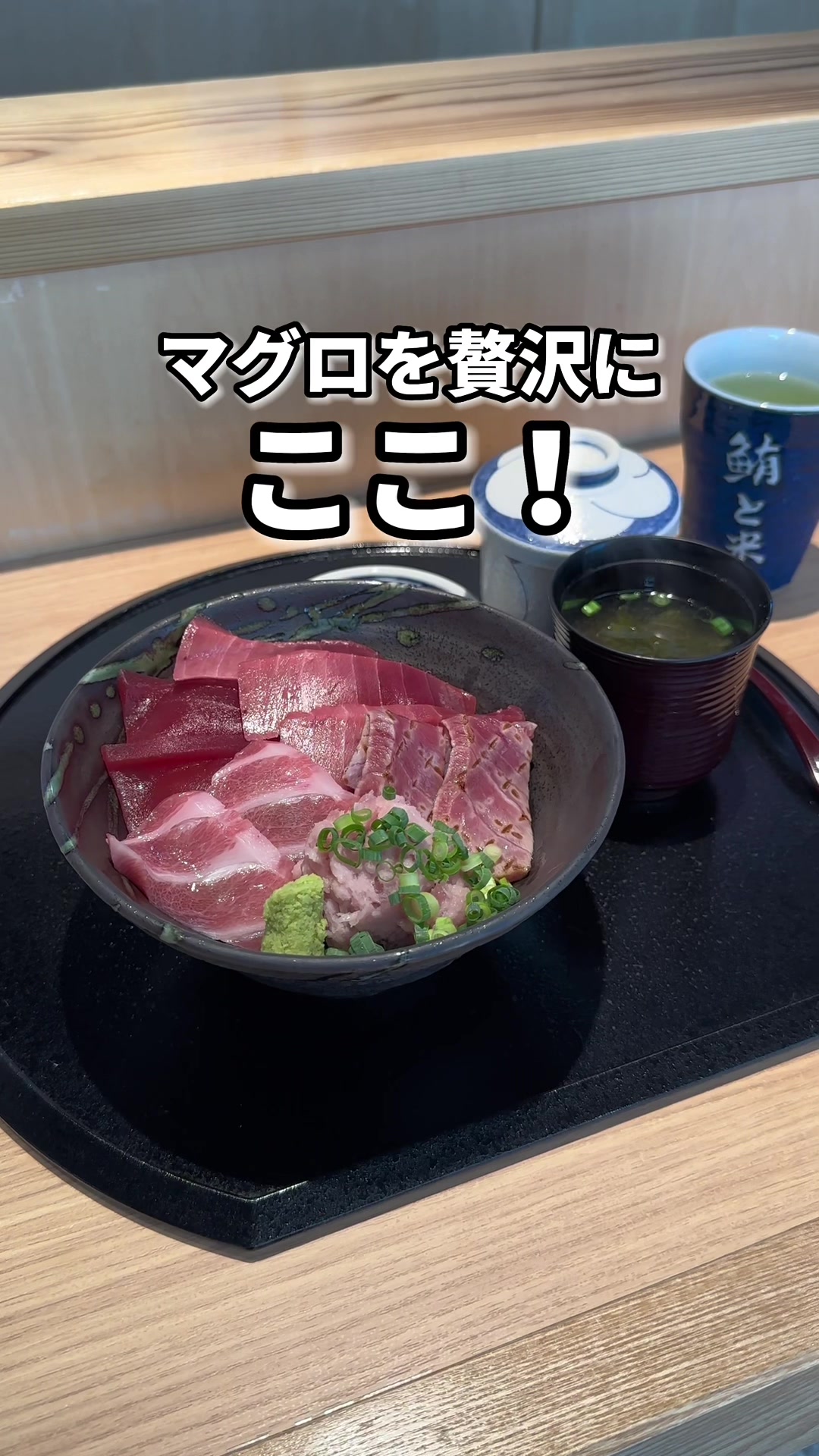 鮪と米 研究学園店