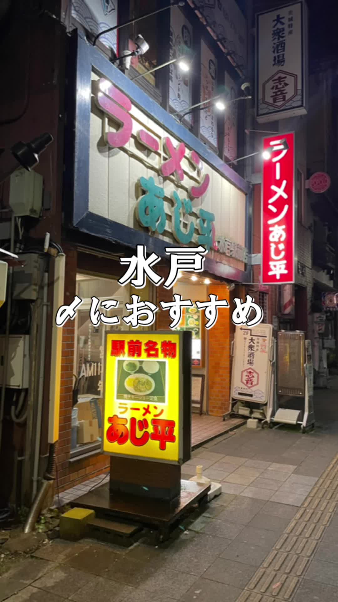 あじ平ラーメン東原店
