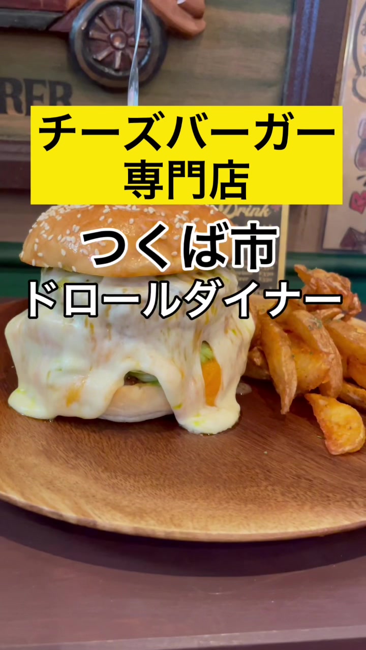 Drool Diner つくば店