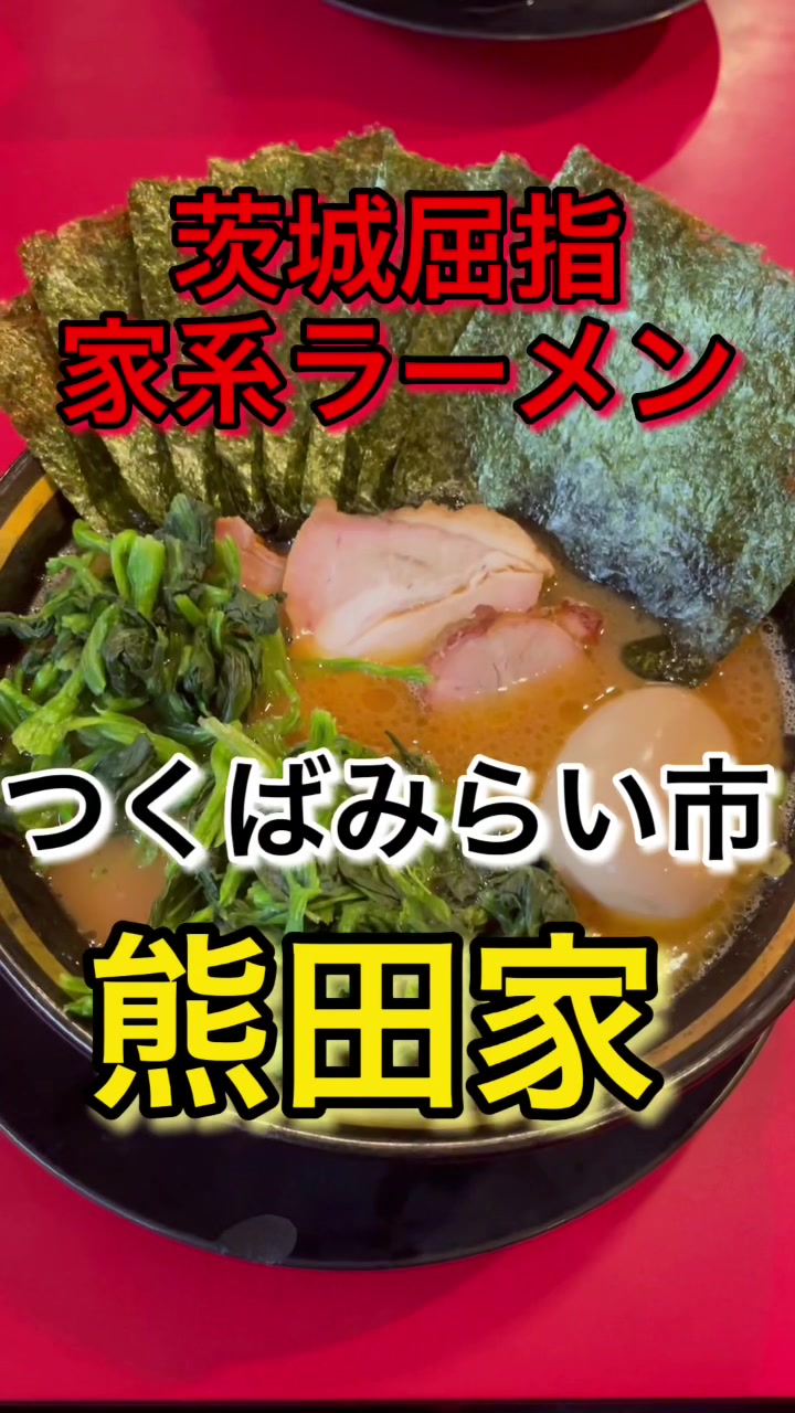 家系ラーメン 熊田家
