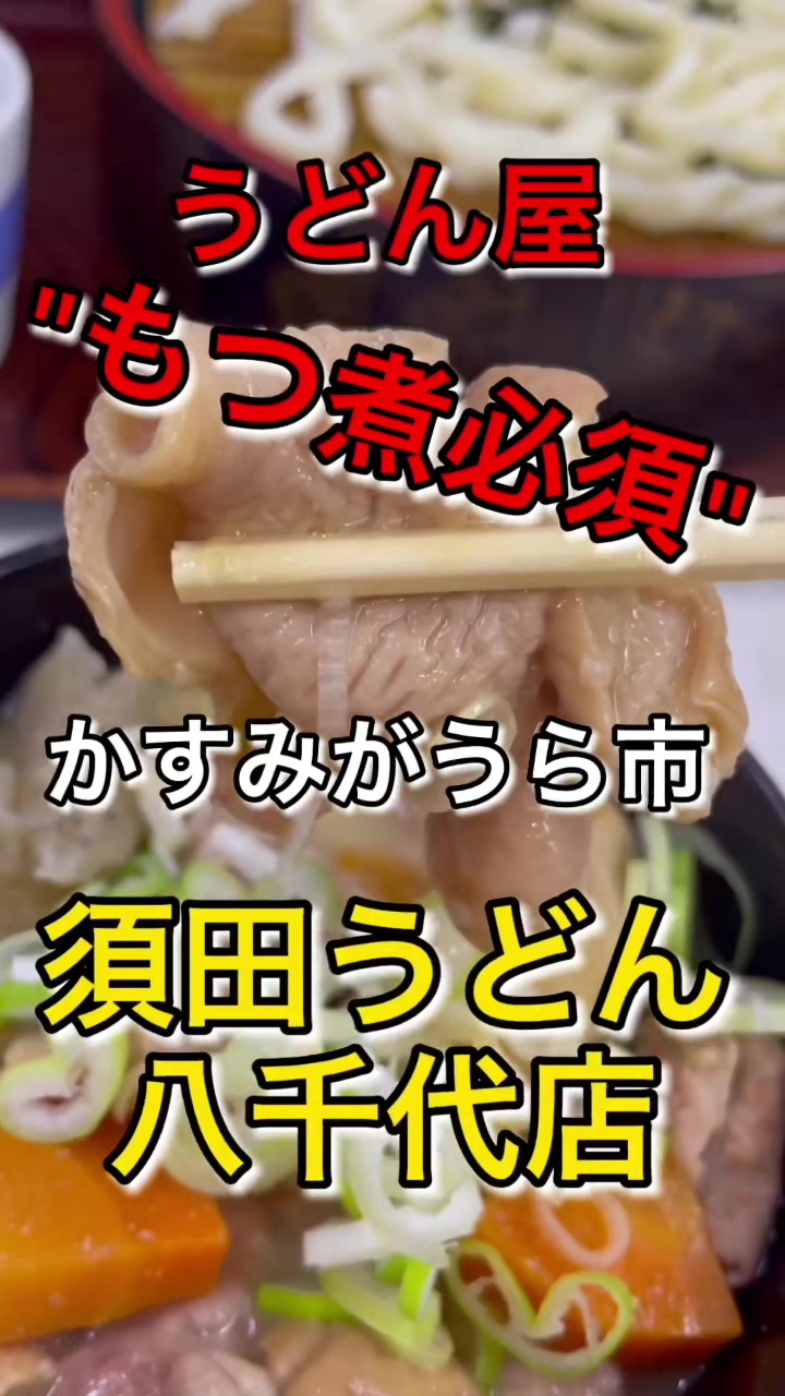 須田うどん 千代田店