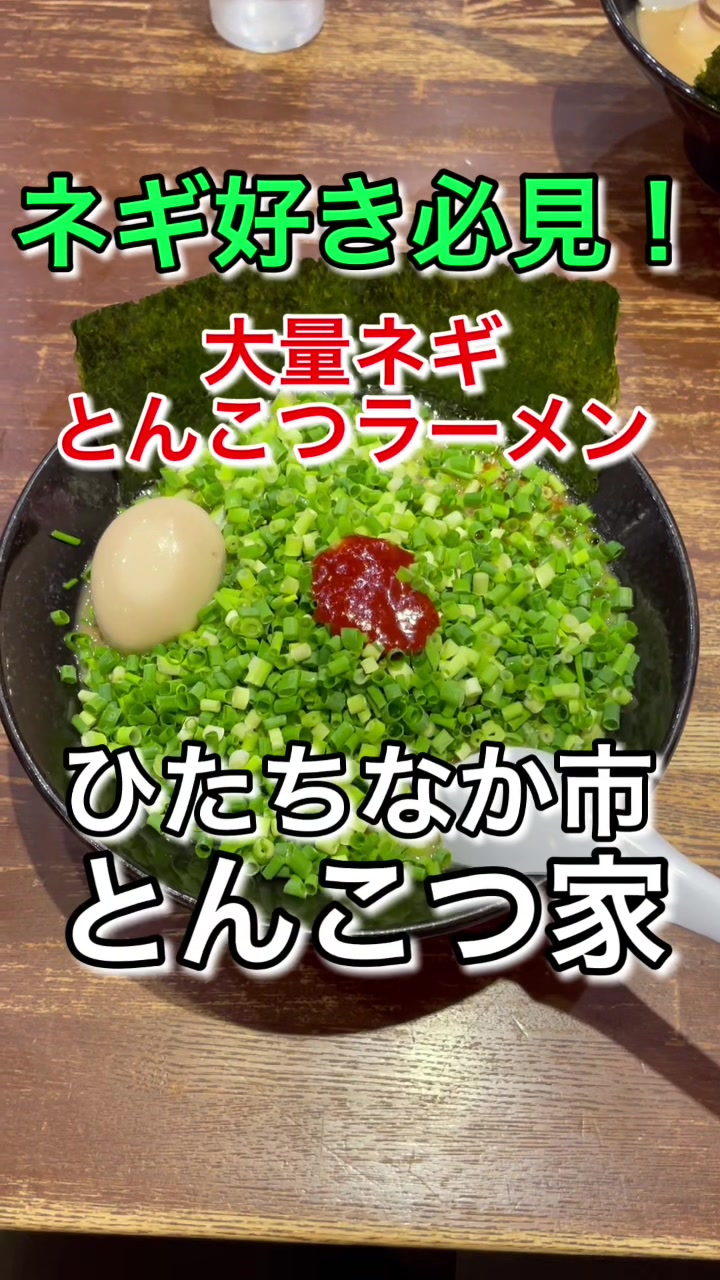 とんこつ家 ひたちなか本店