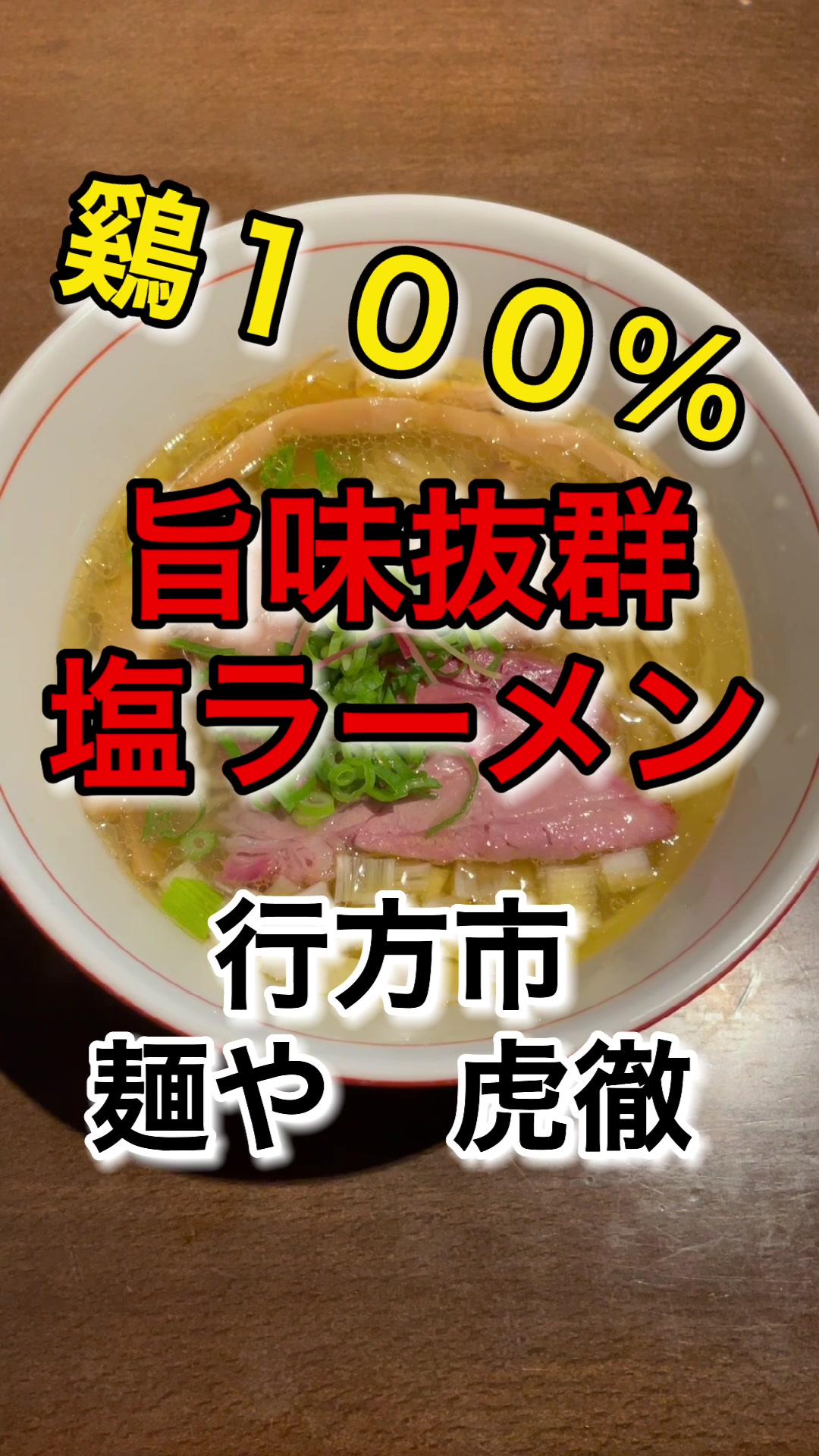 麺や 虎徹