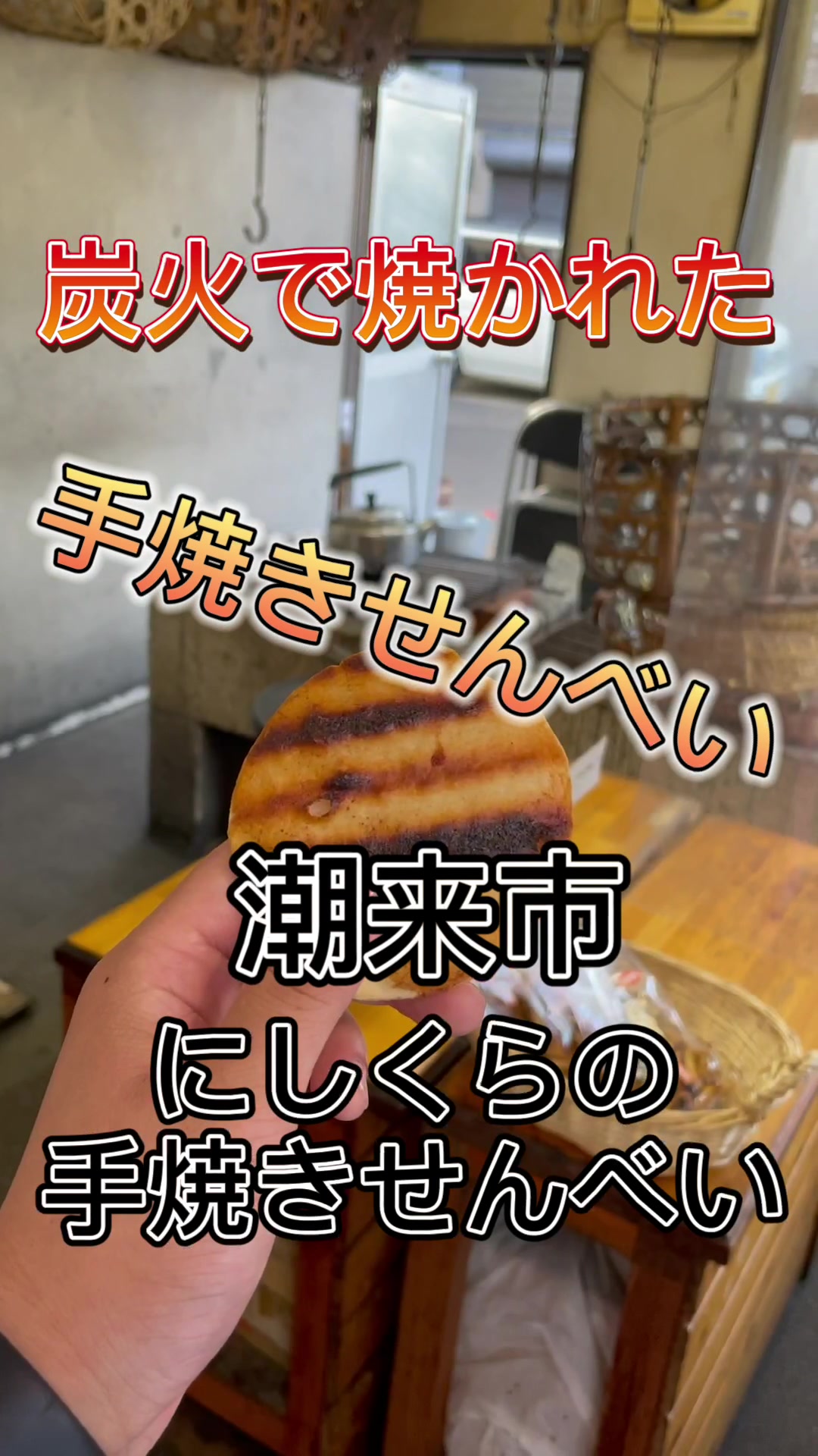 にしくらの手焼せんべい店
