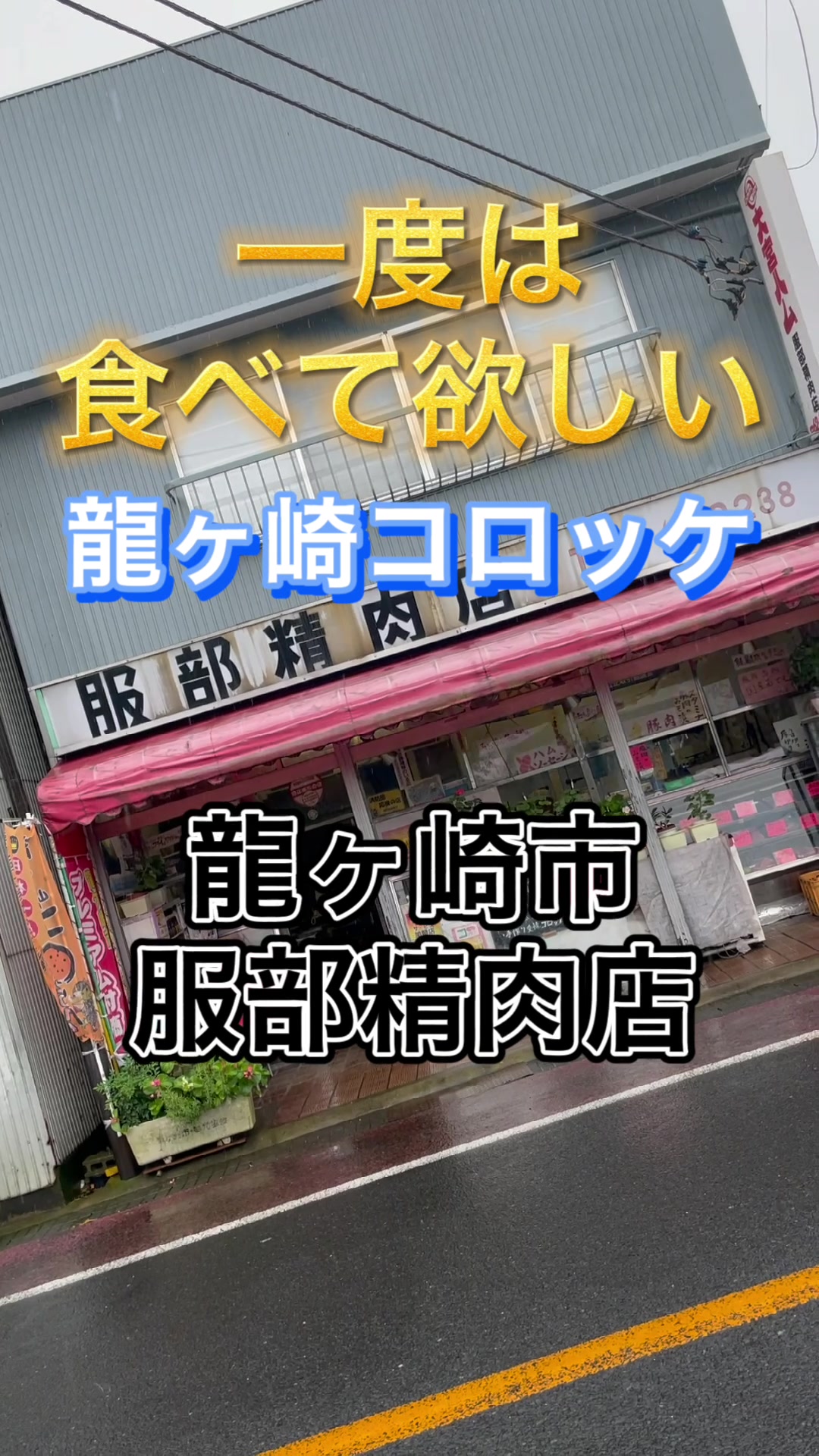 服部精肉店