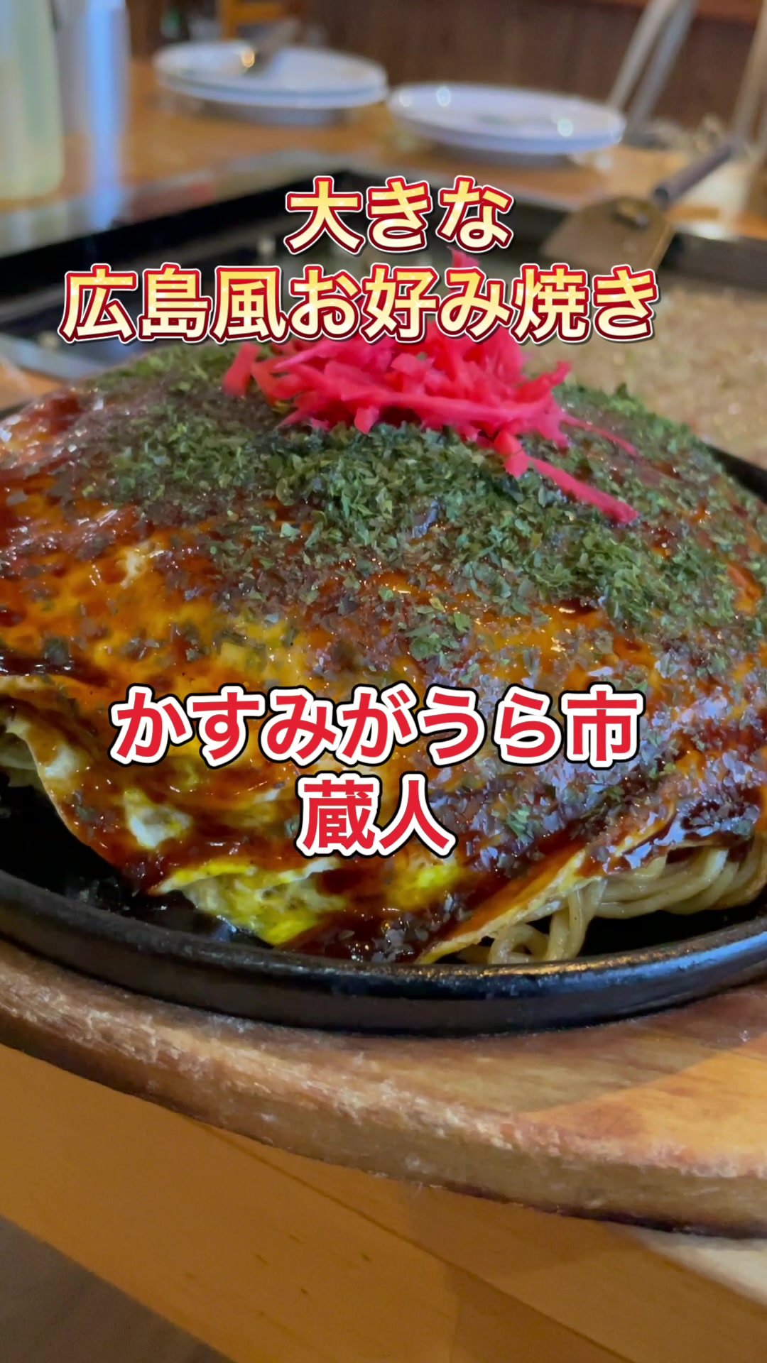 お好み焼 鉄板焼 KURAUDO 蔵人